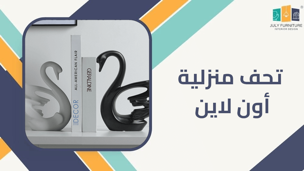 تحف منزلية اون لاين