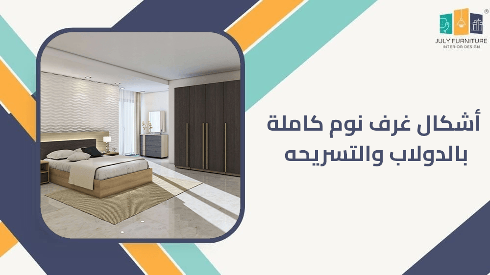 أشكال غرف نوم كاملة بالدولاب والتسريحه