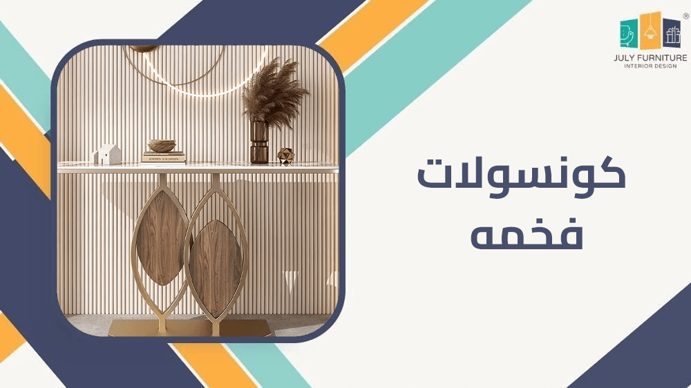 كونسولات فخمه