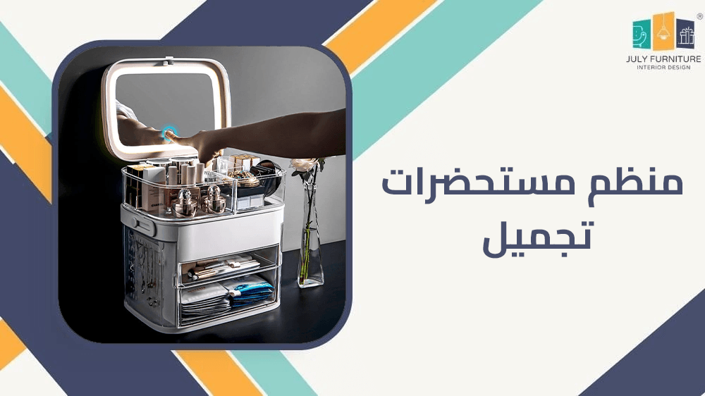 منظم مستحضرات تجميل