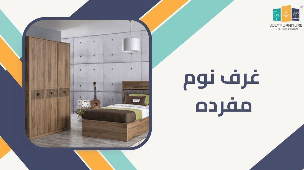غرف نوم مفرده