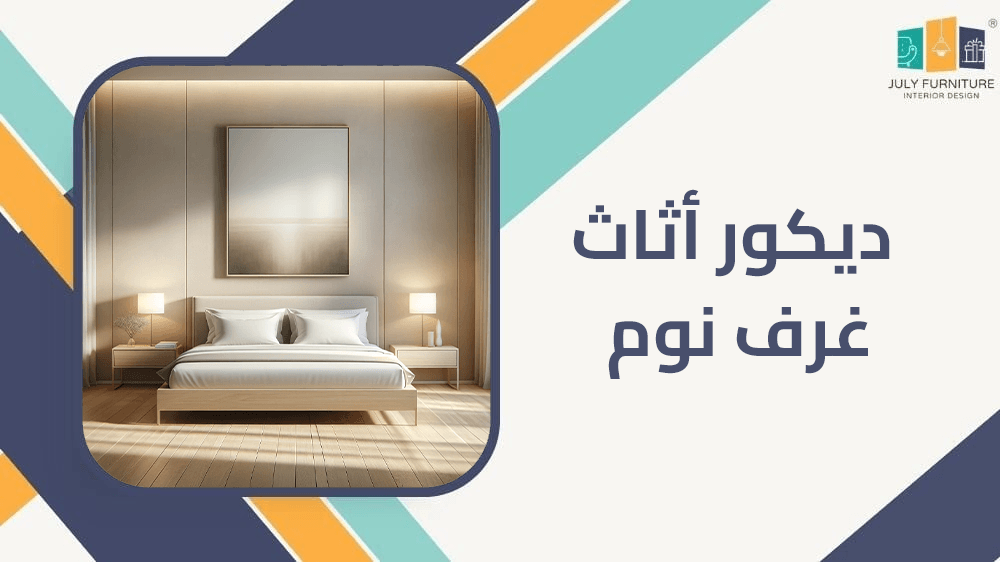 ديكور اثاث غرف نوم