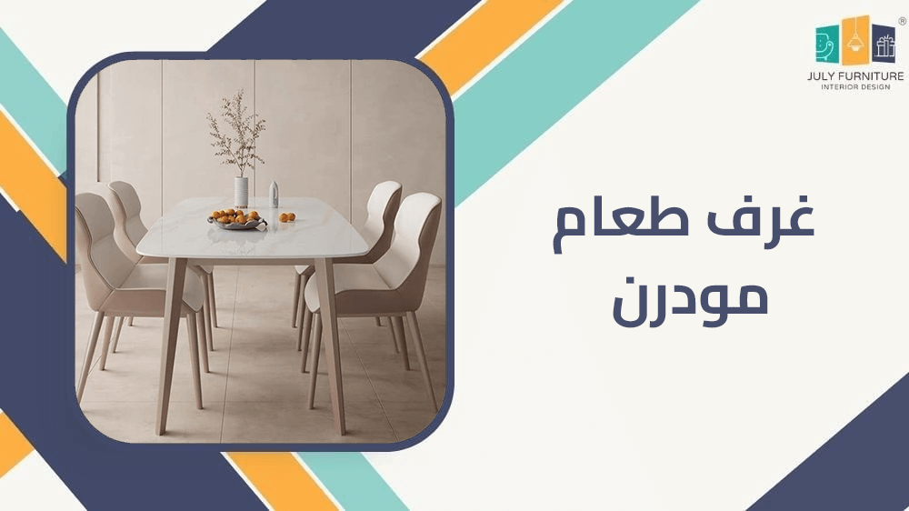 غرف طعام مودرن غرف طعام مودرن