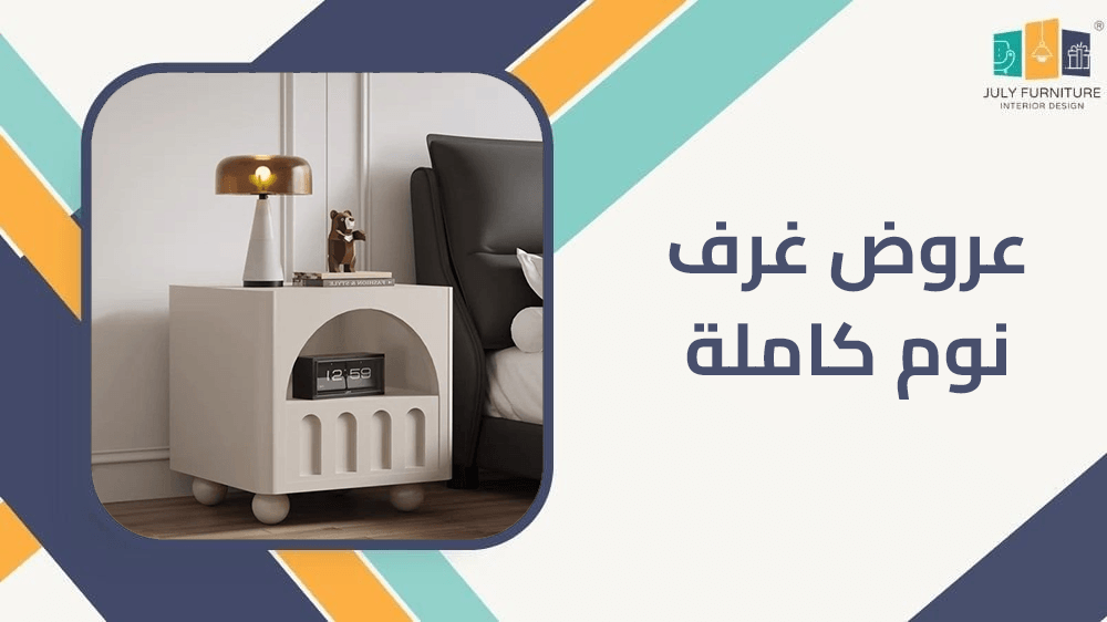 عروض غرف نوم كامل