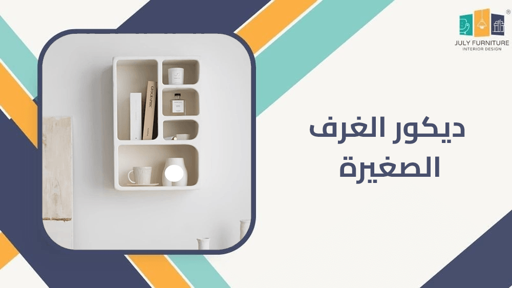 ديكور الغرف الصغيرة