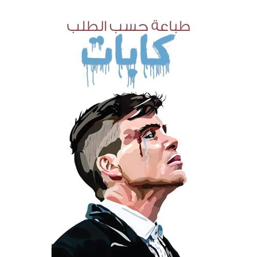 طباعة خاصة - كابات