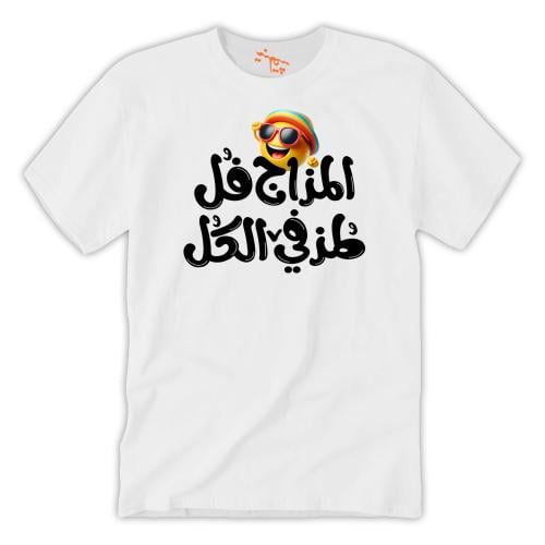 تي شيرت رجالي المزاج فل T-Shirt