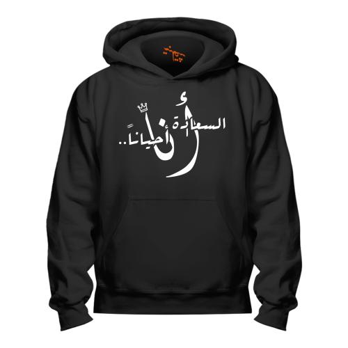 بلوفر السعادة Hoodie