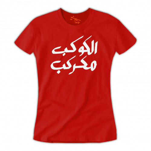 تي شيرت نسائي الكوكب مكركب T-Shirt