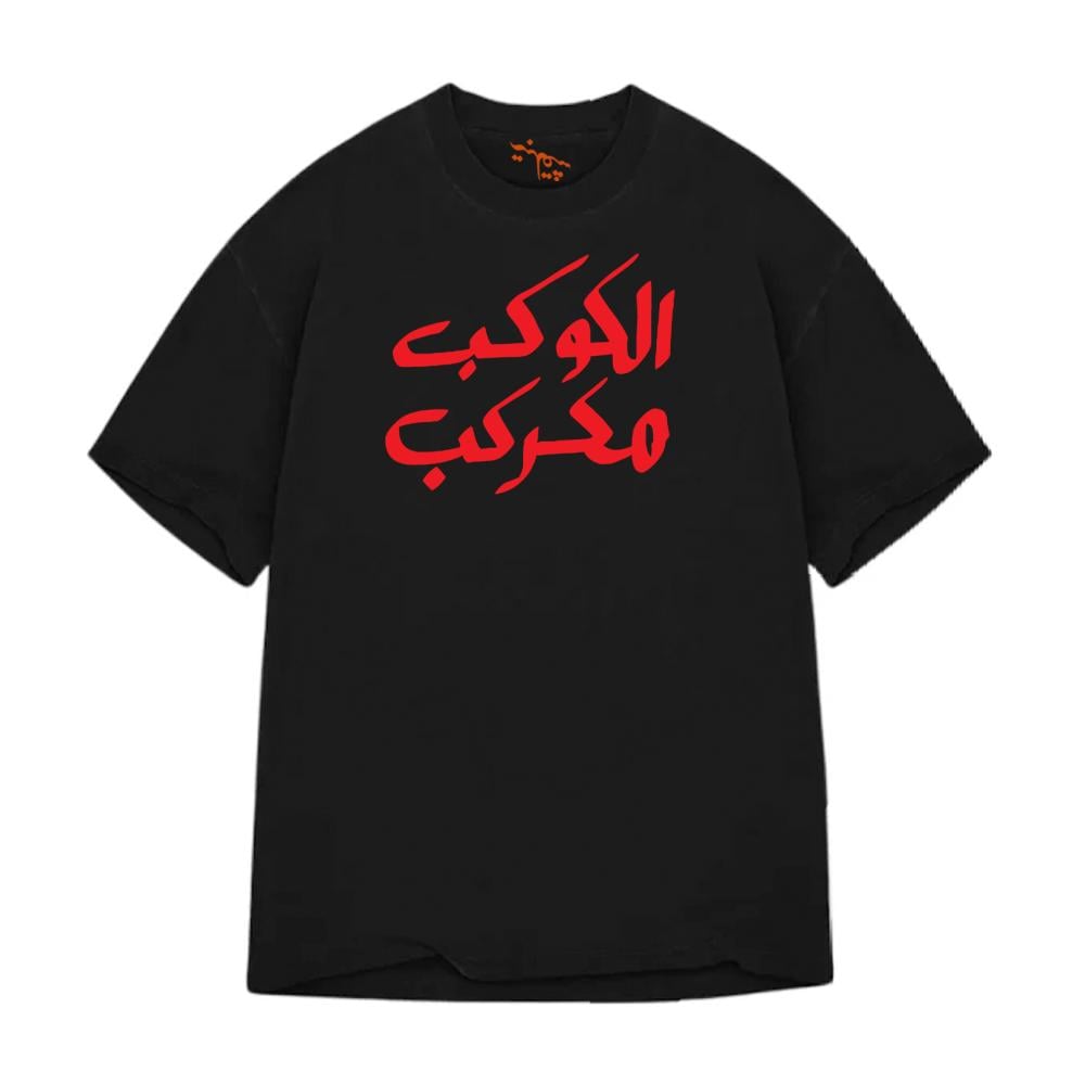تي شيرت اوفر سايز الكوكب مكركب Oversize T-Shirt