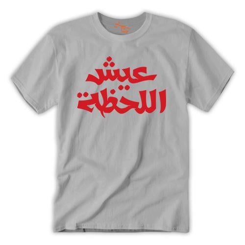 تي شيرت رجالي عيش اللحظة T-Shirt