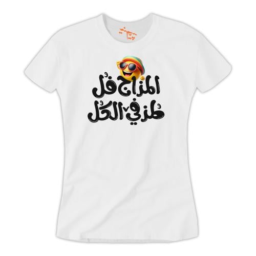 تي شيرت نسائي المزاج فل T-Shirt