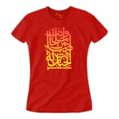 تي شيرت نسائي وأنتَ ملجأ مَن ضاقت بهِ الحيلُ T-Shi...