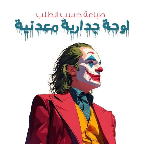 طباعة خاصة - لوحة جدارية معدنية