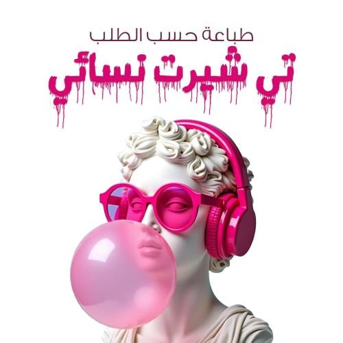 طباعة خاصة - تي شيرت نسائي