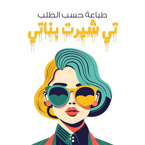 طباعة خاصة - تي شيرت بناتي