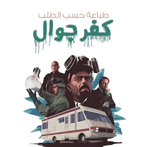 طباعة خاصة - كفر جوال