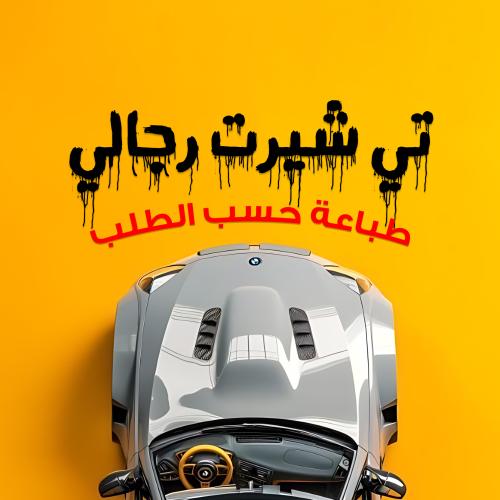 طباعة خاصة - تي شيرت رجالي
