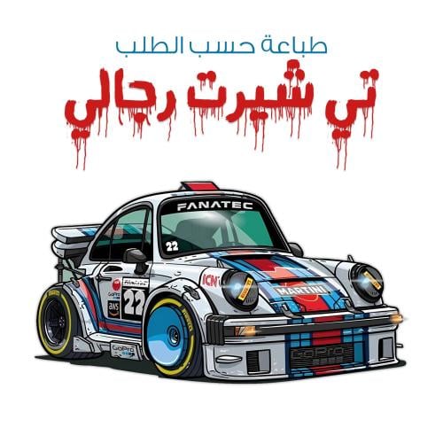 طباعة خاصة - تي شيرت رجالي