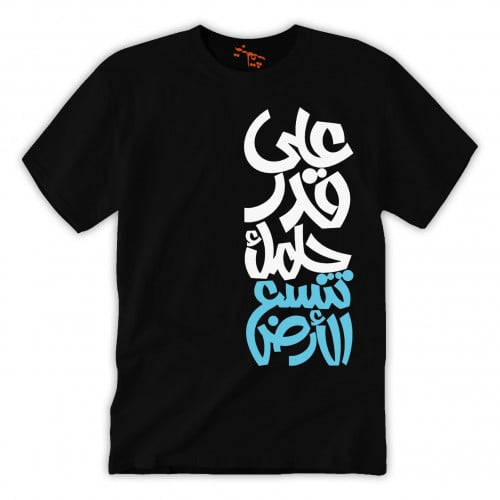 تي شيرت رجالي على قدر حلمك T-Shirt