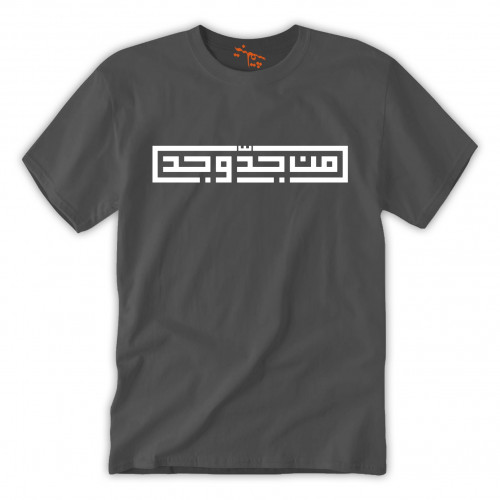 تي شيرت رجالي من جدّ وجد T-Shirt