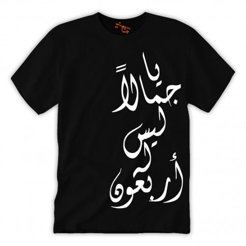 تي شيرت رجالي يا جمالاً T-Shirt