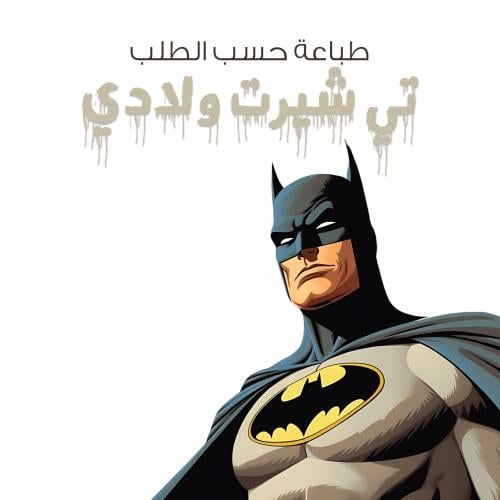 طباعة خاصة - تي شيرت ولادي