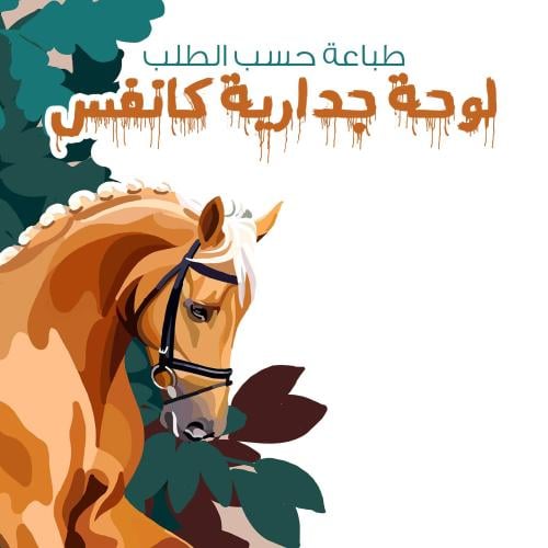 طباعة خاصة - لوحة جدارية كانفس