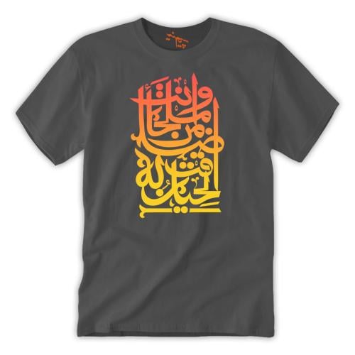 تي شيرت رجالي وأنتَ ملجأ مَن ضاقت بهِ الحيلُ T-Shi...