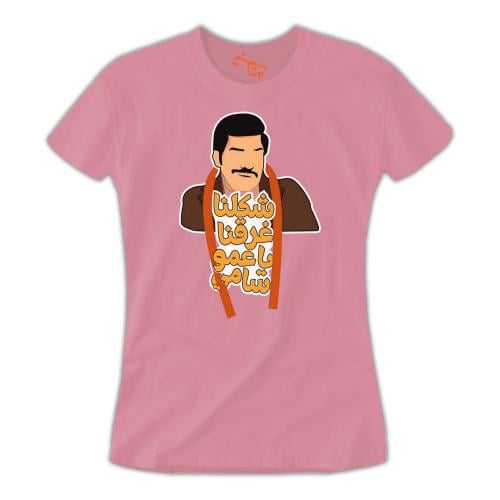 تي شيرت نسائي عمو سامي T-Shirt