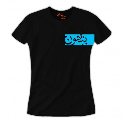 تي شيرت نسائي بتهون T-Shirt