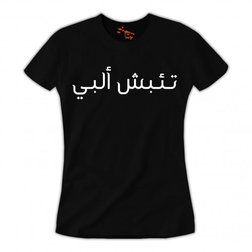 تي شيرت نسائي تئبش ألبي T-Shirt
