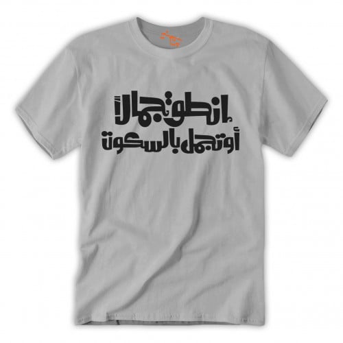 تي شيرت رجالي انطق جمالاً T-Shirt