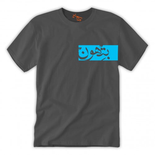 تي شيرت رجالي بتهون T-Shirt