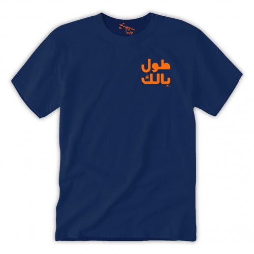 تي شيرت رجالي طول بالك T-Shirt