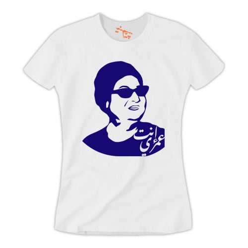 تي شيرت نسائي إنت عمري T-Shirt