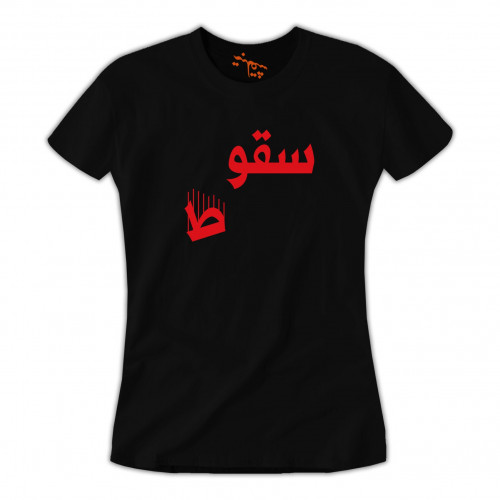 تي شيرت نسائي سقوط T-Shirt