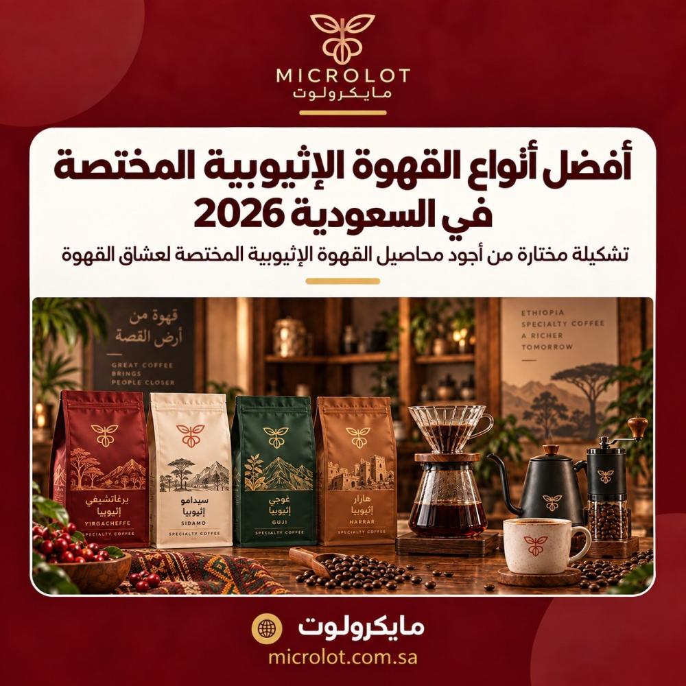 افضل انواع القهوة الاثيوبية المختصة في السعودية 2026