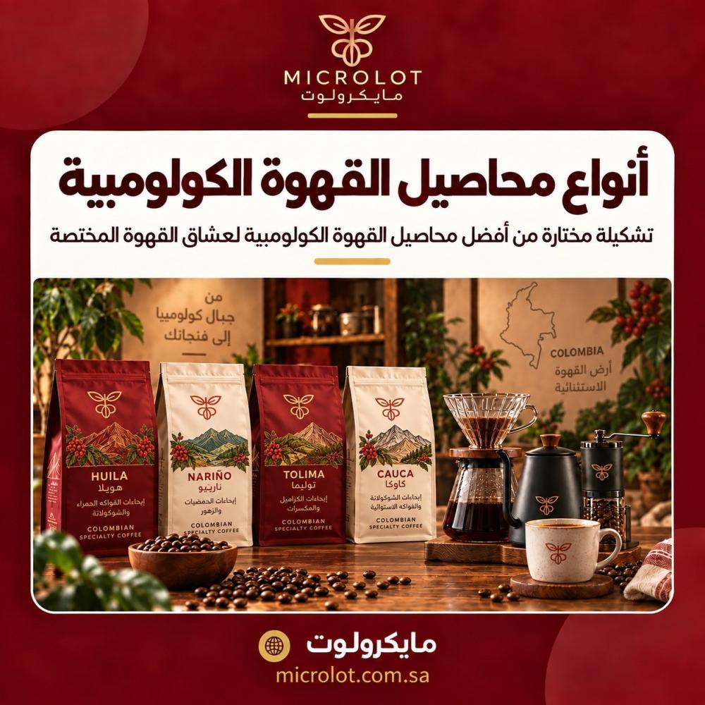 أنواع محاصيل القهوة الكولومبية في محمصة مايكرولوت