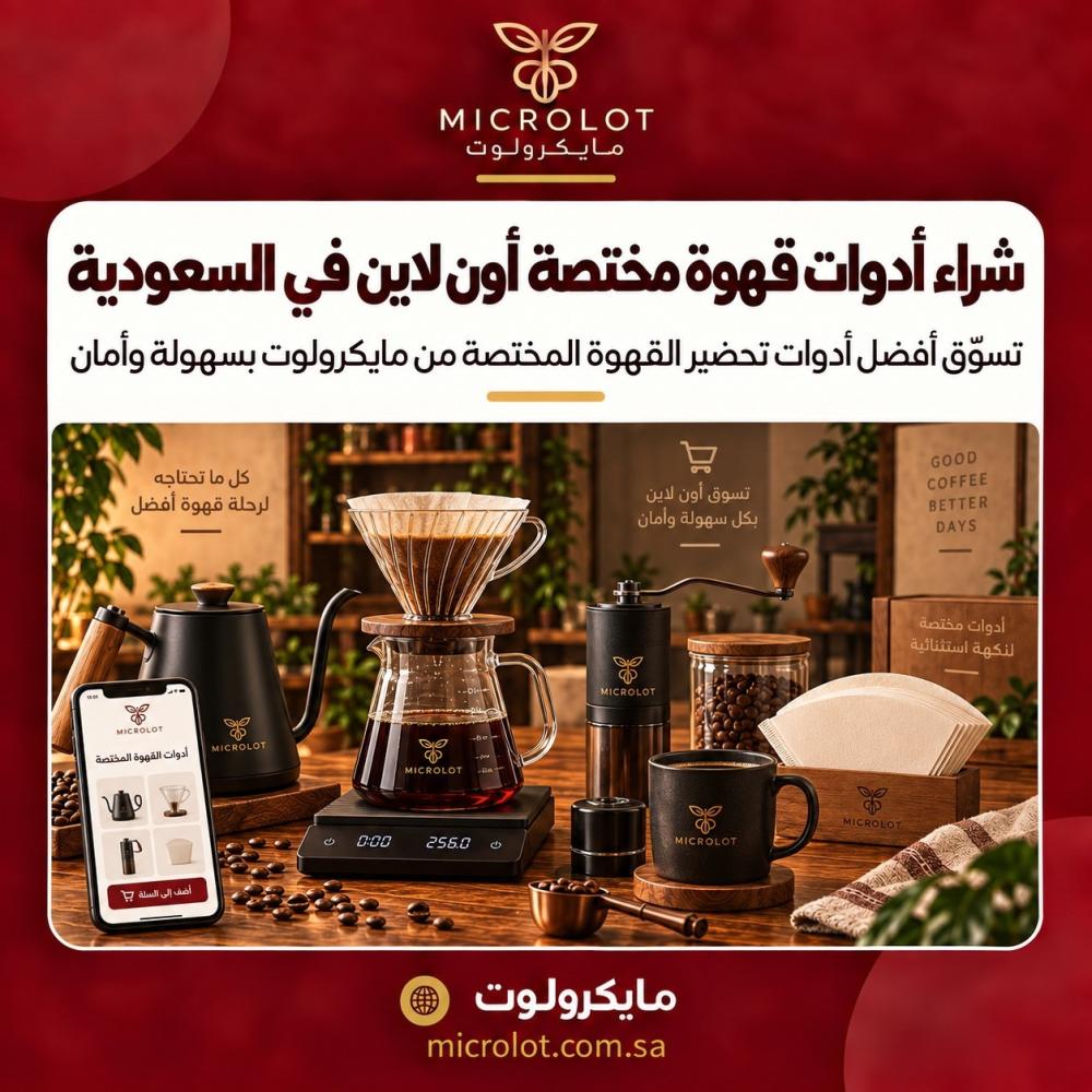 شراء ادوات قهوة مختصة اون لاين السعودية من مايكرولوت
