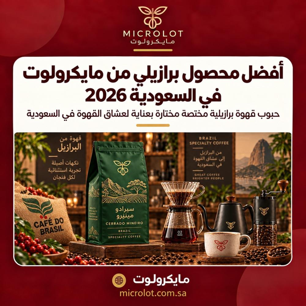 افضل محصول برازيلي من مايكرولوت