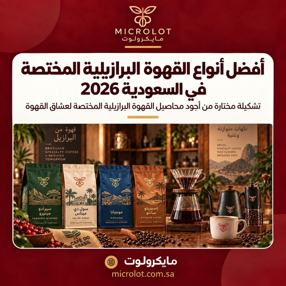 افضل انواع القهوة البرازيلية المختصة