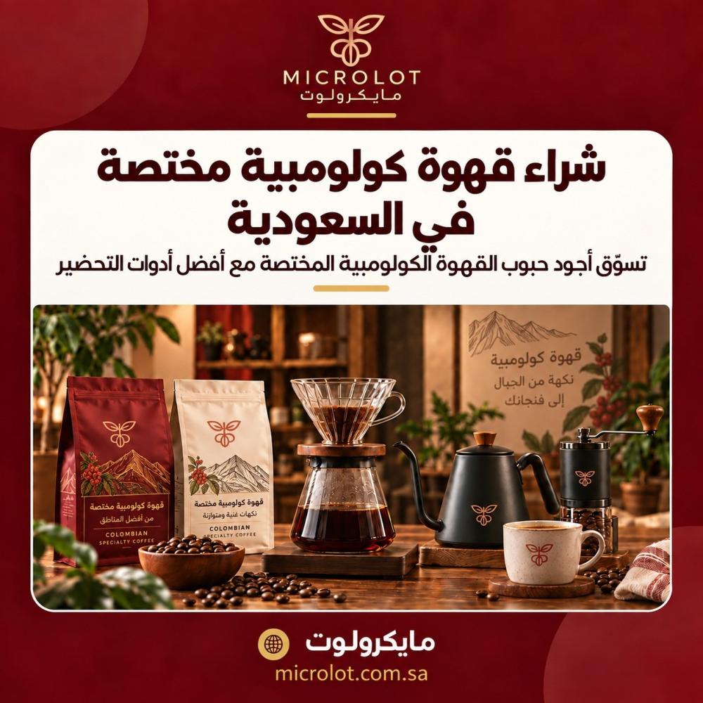 شراء قهوة كولومبية مختصة السعودية