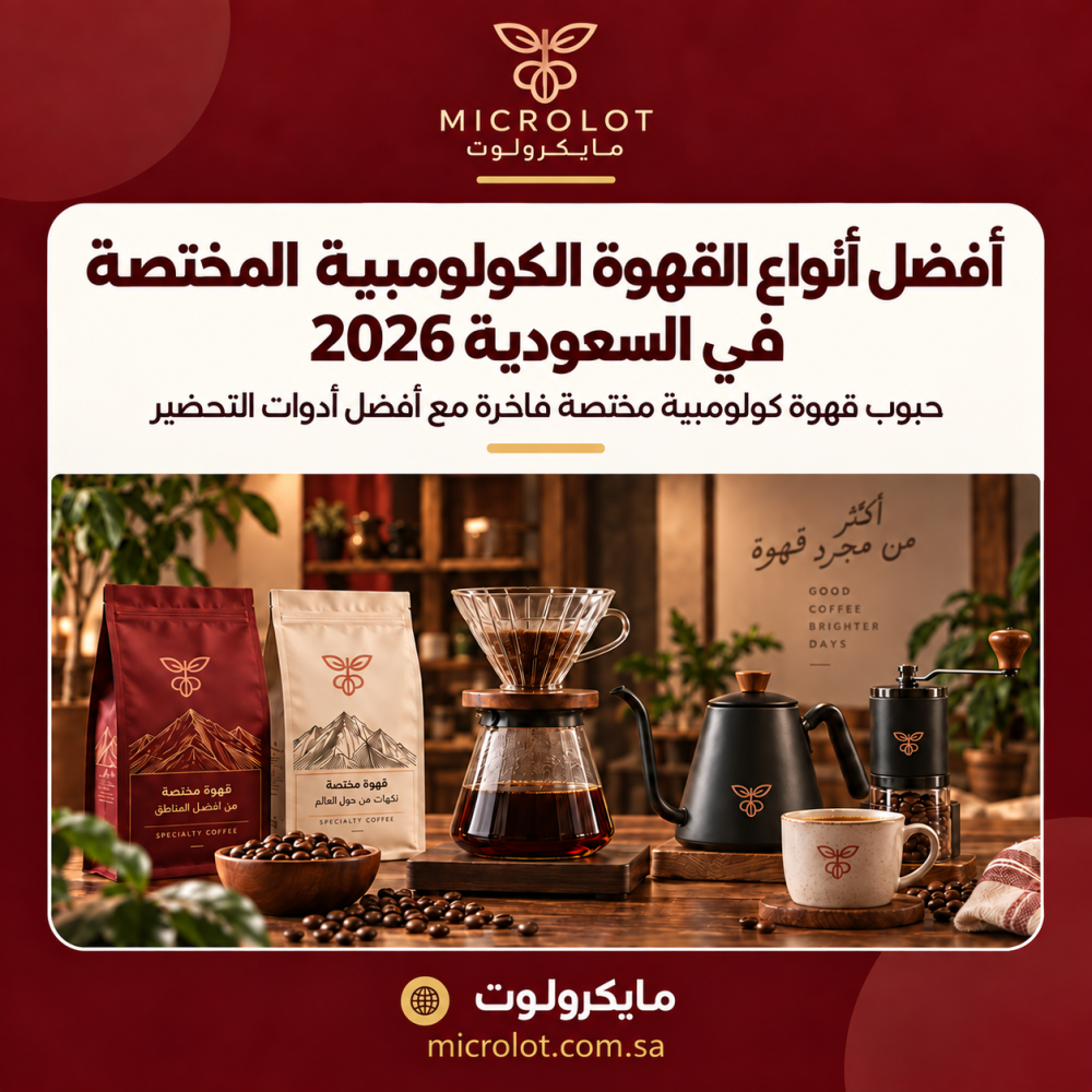 افضل انواع القهوة الكولومبية المختصة