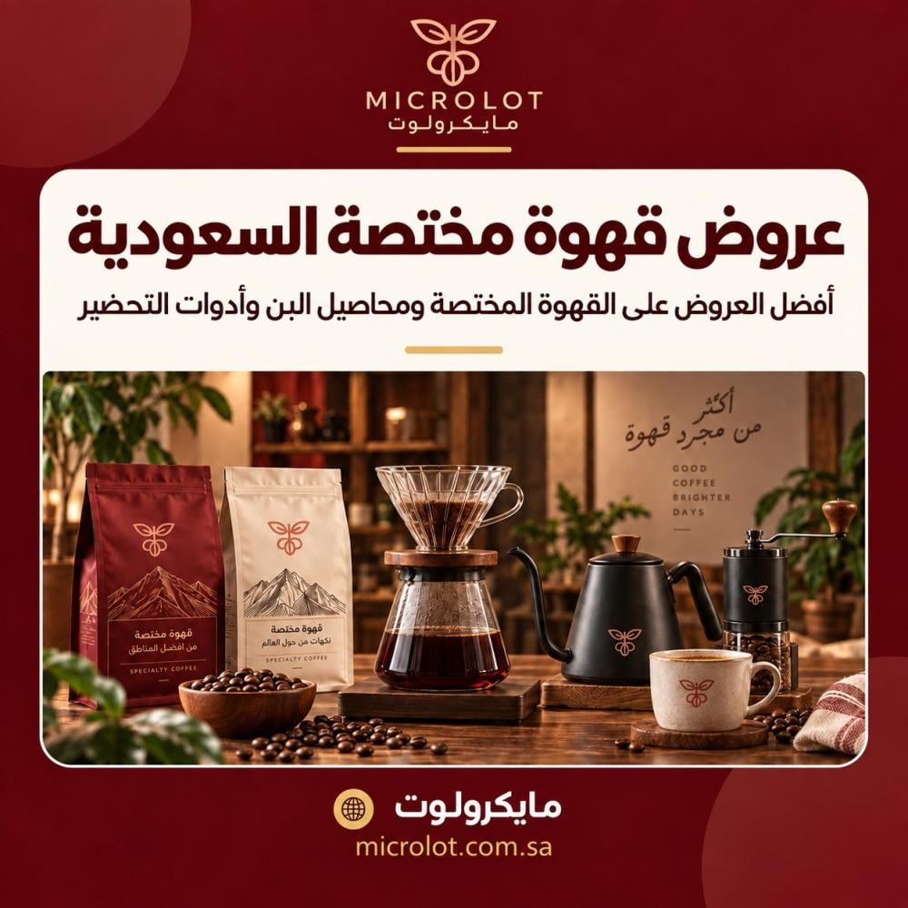 عروض القهوة المختصة في السعودية