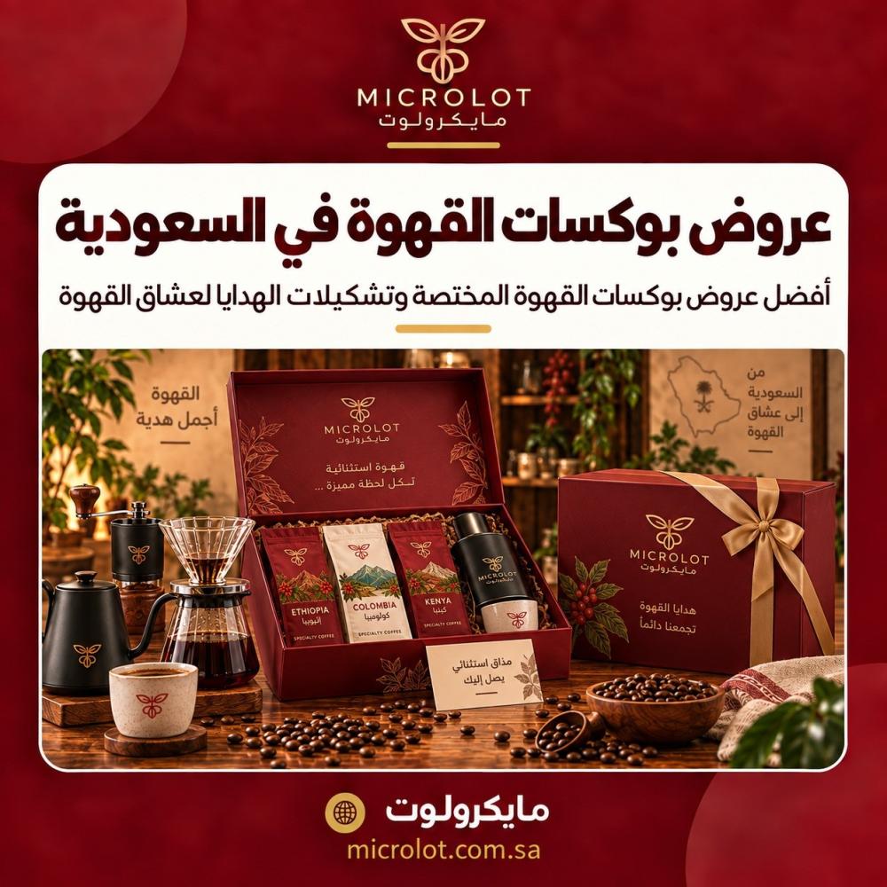 عروض بوكسات القهوة في السعودية