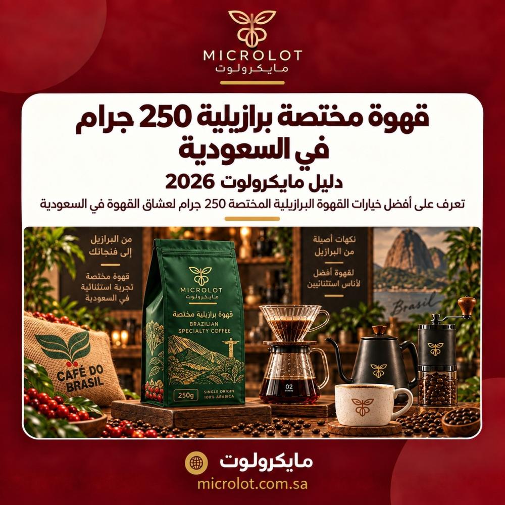 قهوة مختصة برازيلية 250 جرام من مايكرولوت