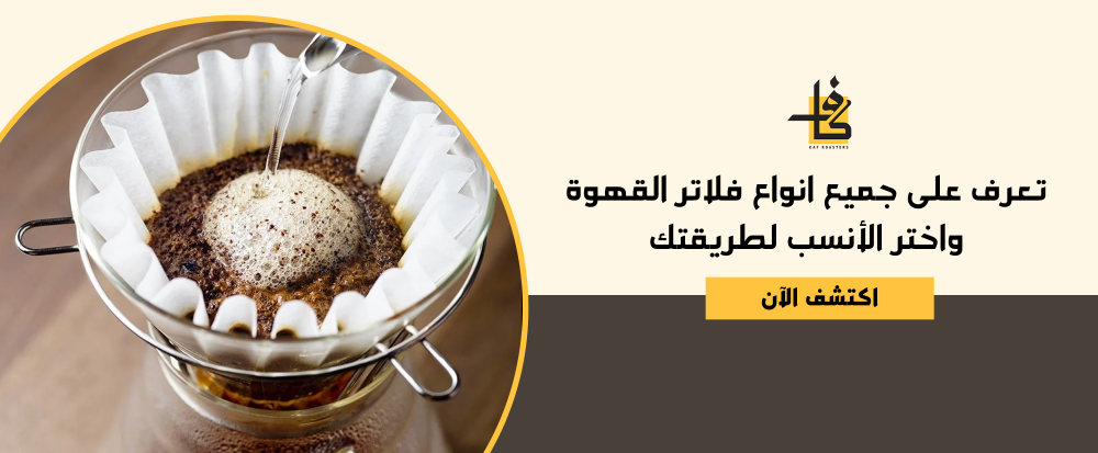 انواع فلاتر القهوة انواع فلاتر القهوة