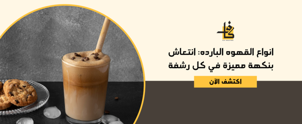 انواع القهوه البارده