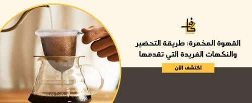 ما هي القهوة المخمرة: طريقة التحضير والنكهات الفريدة التي تقدمها